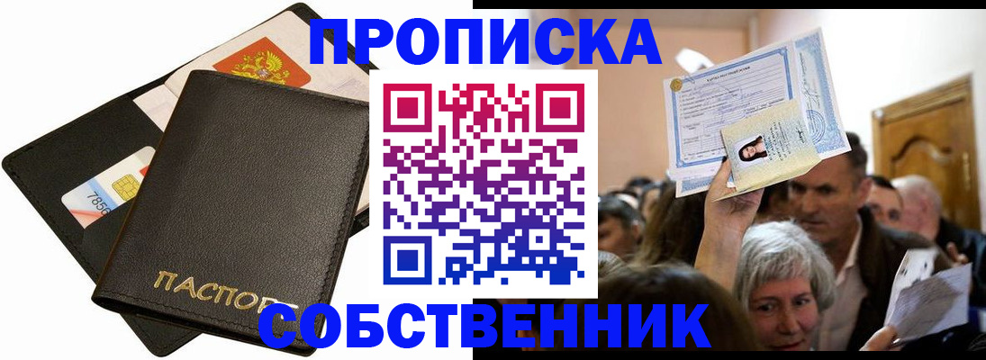 временная регистрация собственник в Иркутске